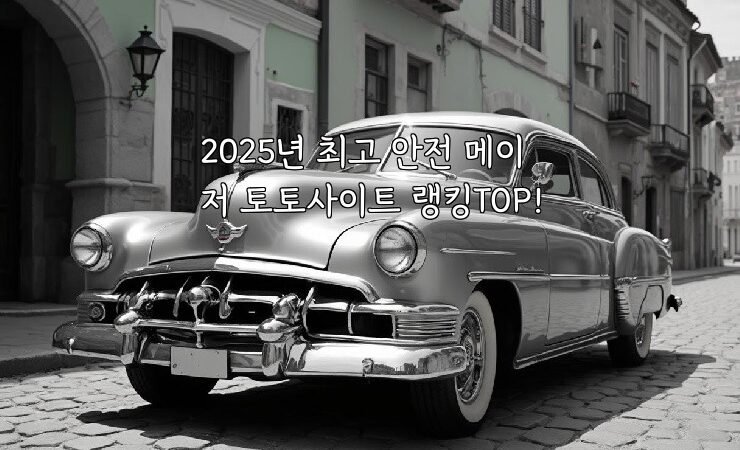2025년 최고 안전 메이저 토토사이트 랭킹TOP!