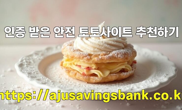 인증 받은 안전 토토사이트 추천하기