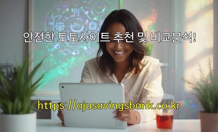 안전한 토토사이트 추천 및 비교분석!