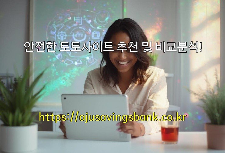 안전한 토토사이트 추천 및 비교분석!