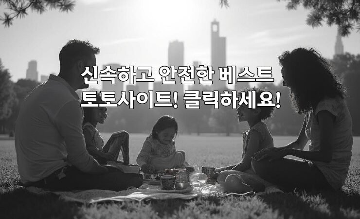 신속하고 안전한 베스트 토토사이트! 클릭하세요!