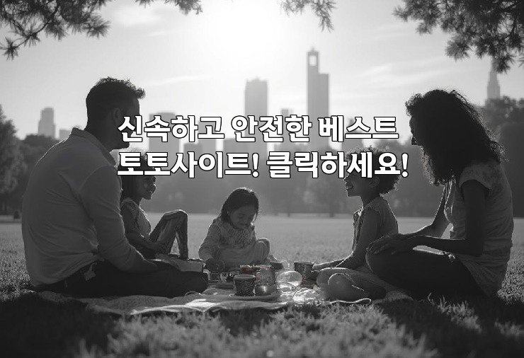 신속하고 안전한 베스트 토토사이트! 클릭하세요!