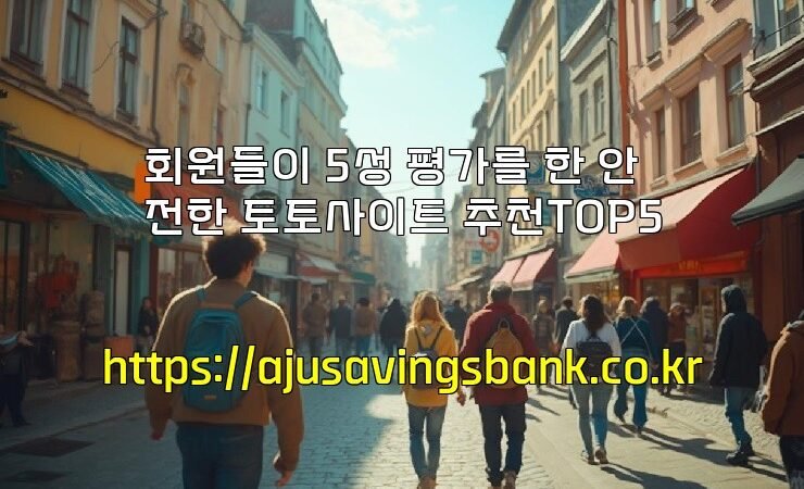 회원들이 5성 평가를 한 안전한 토토사이트 추천TOP5