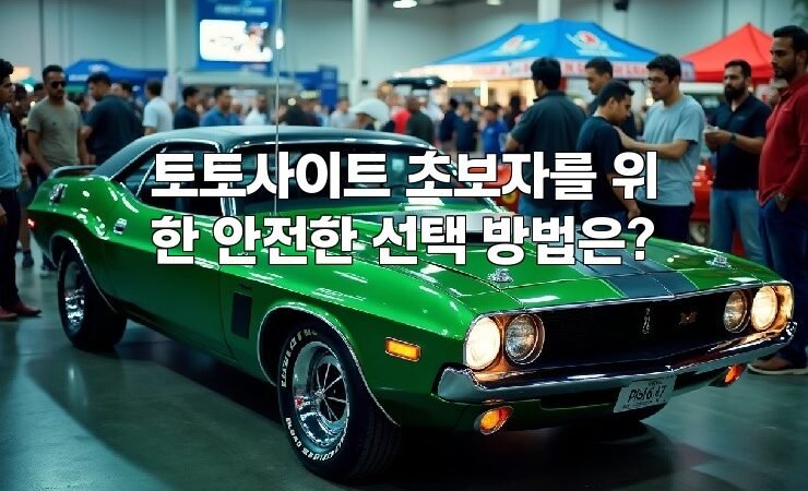 토토사이트 초보자를 위한 안전한 선택 방법은?