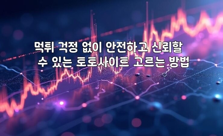 먹튀 걱정 없이 안전하고 신뢰할 수 있는 토토사이트 고르는 방법
