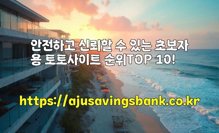 안전하고 신뢰할 수 있는 초보자용 토토사이트 순위TOP 10!