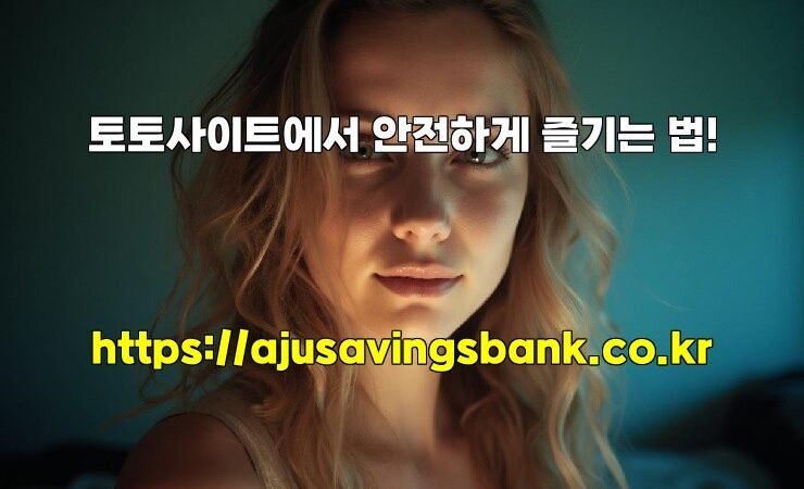 토토사이트에서 안전하게 즐기는 법!