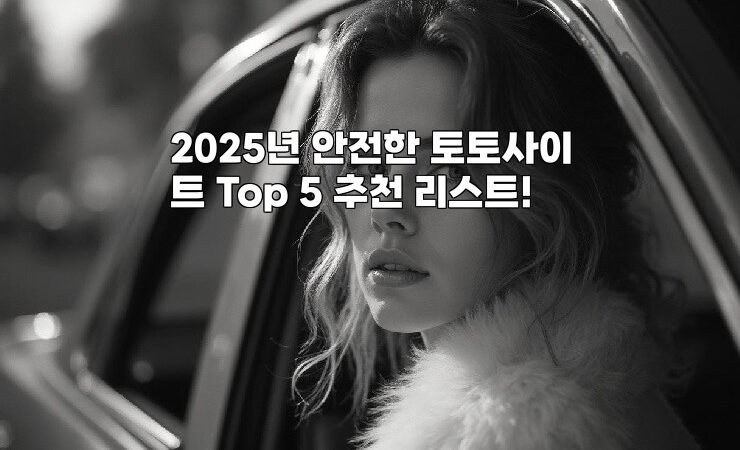 2025년 안전한 토토사이트 Top 5 추천 리스트!