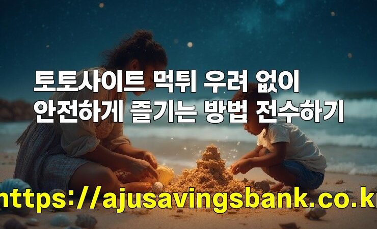 토토사이트 먹튀 우려 없이 안전하게 즐기는 방법 전수하기