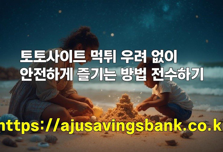 토토사이트 먹튀 우려 없이 안전하게 즐기는 방법 전수하기