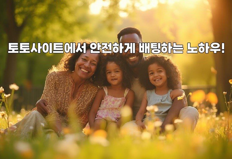 토토사이트에서 안전하게 배팅하는 노하우!