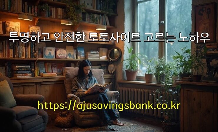 투명하고 안전한 토토사이트 고르는 노하우