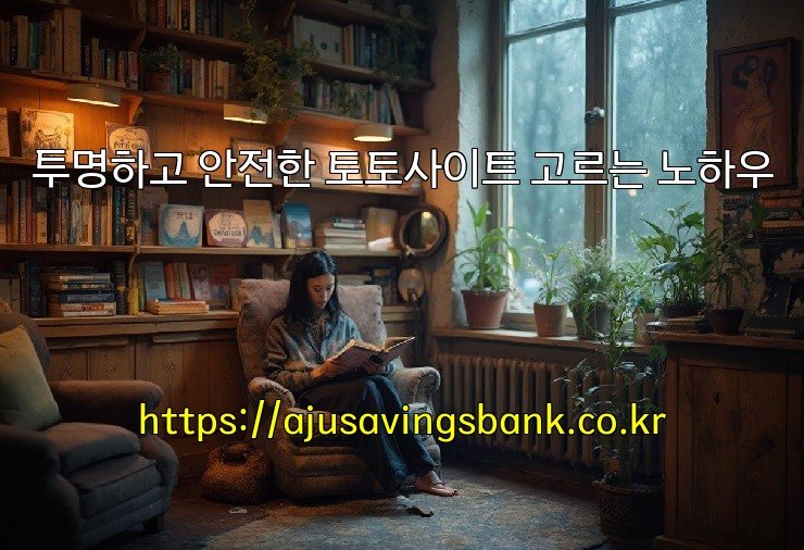 투명하고 안전한 토토사이트 고르는 노하우