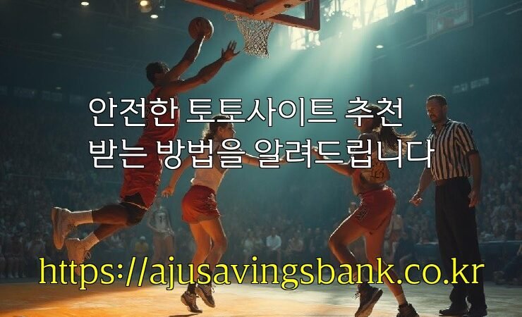 안전한 토토사이트 추천받는 방법을 알려드립니다