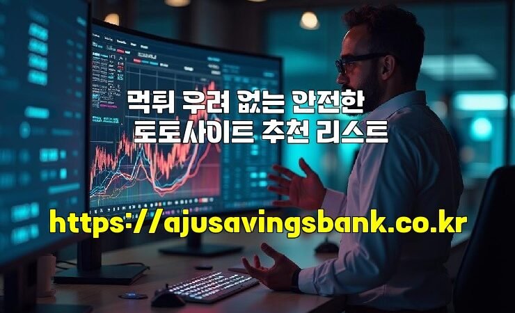 먹튀 우려 없는 안전한 토토사이트 추천 리스트