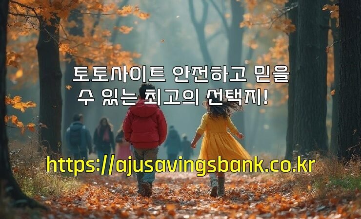 토토사이트 안전하고 믿을 수 있는 최고의 선택지!