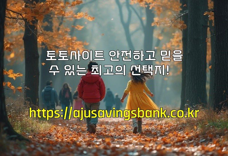 토토사이트 안전하고 믿을 수 있는 최고의 선택지!