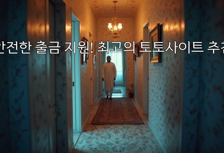 안전한 출금 지원! 최고의 토토사이트 추천