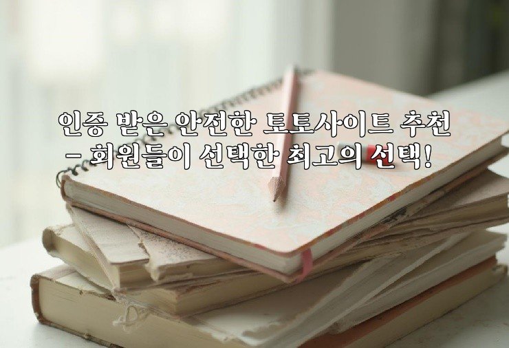 인증 받은 안전한 토토사이트 추천 - 회원들이 선택한 최고의 선택!