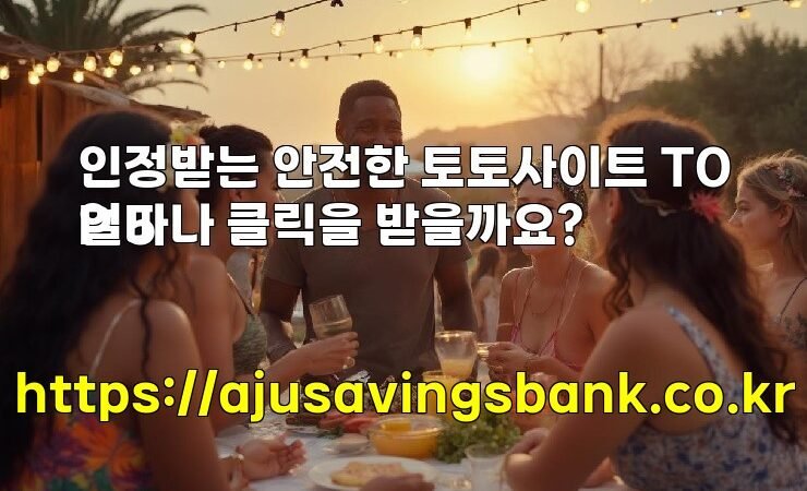 인정받는 안전한 토토사이트 TOP 5
얼마나 클릭을 받을까요?