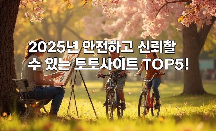 2025년 안전하고 신뢰할 수 있는 토토사이트 TOP5!
