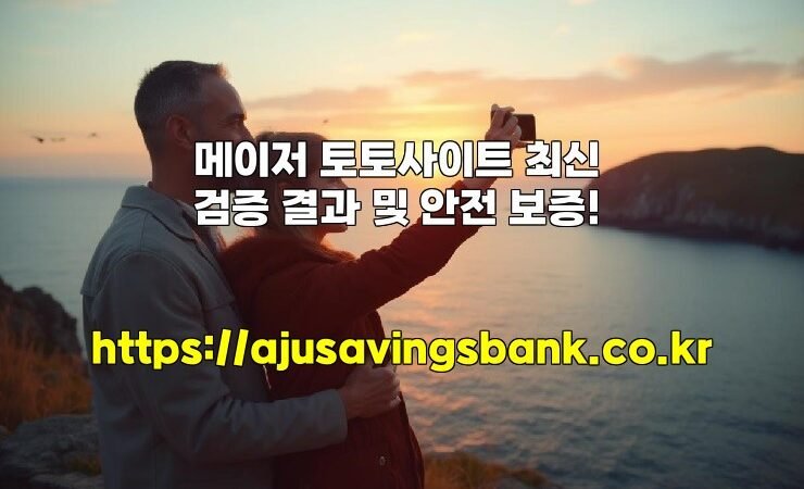 메이저 토토사이트 최신 검증 결과 및 안전 보증!