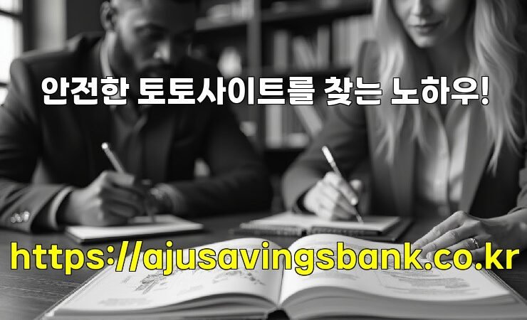 안전한 토토사이트를 찾는 노하우!