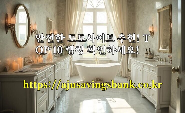 안전한 토토사이트 추천! TOP 10 랭킹 확인하세요!