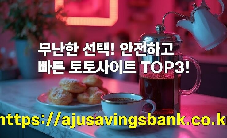 무난한 선택! 안전하고 빠른 토토사이트 TOP3!