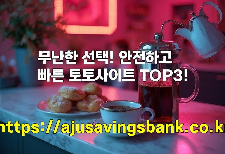 무난한 선택! 안전하고 빠른 토토사이트 TOP3!