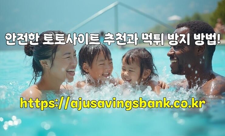 안전한 토토사이트 추천과 먹튀 방지 방법!