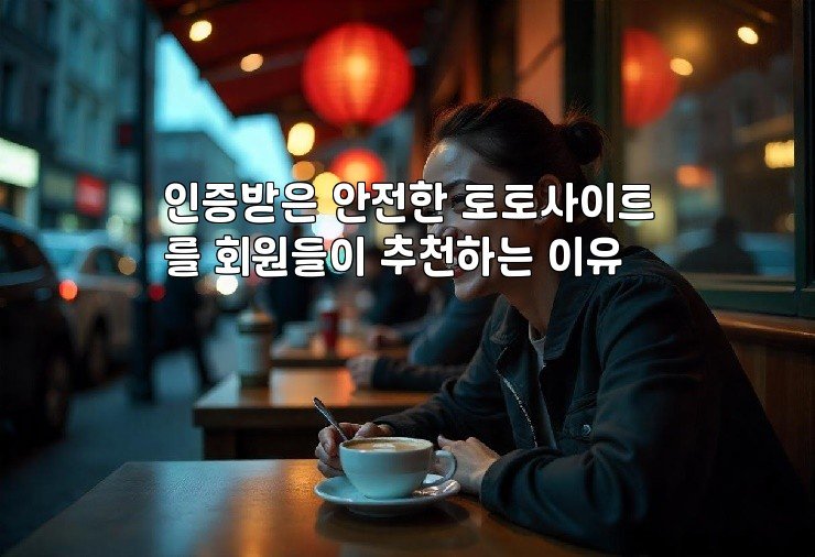 인증받은 안전한 토토사이트를 회원들이 추천하는 이유