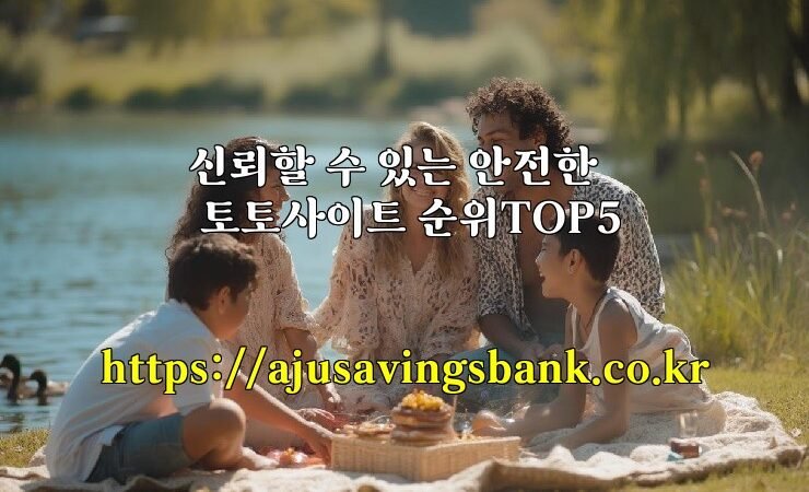 신뢰할 수 있는 안전한 토토사이트 순위TOP5
