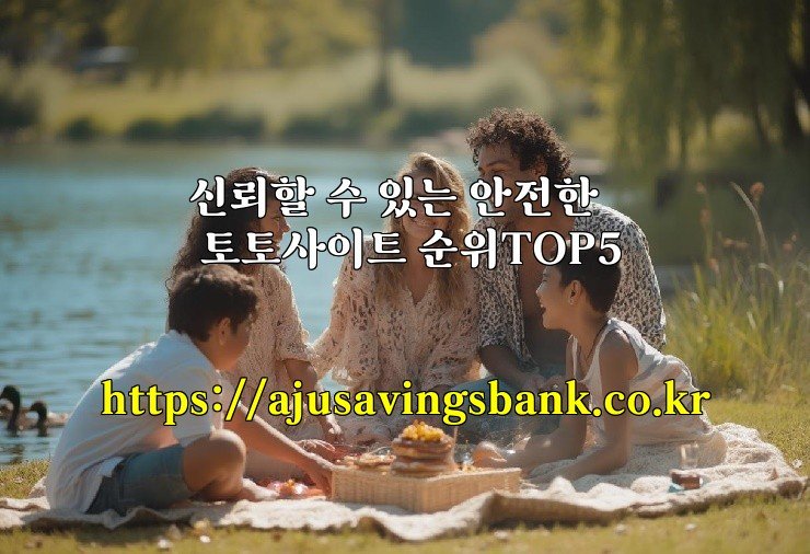 신뢰할 수 있는 안전한 토토사이트 순위TOP5