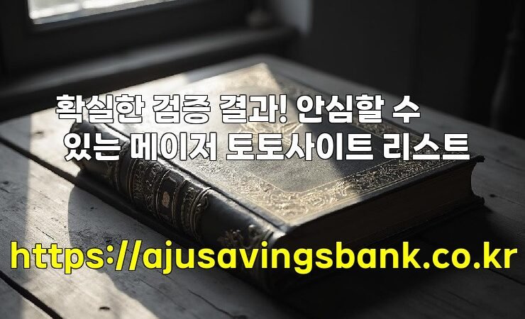 확실한 검증 결과! 안심할 수 있는 메이저 토토사이트 리스트