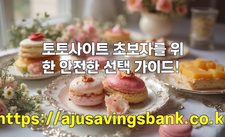 토토사이트 초보자를 위한 안전한 선택 가이드!