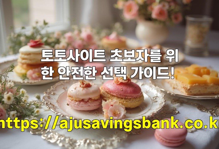 토토사이트 초보자를 위한 안전한 선택 가이드!