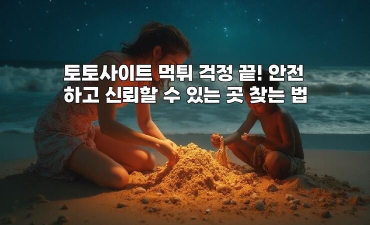 토토사이트 먹튀 걱정 끝! 안전하고 신뢰할 수 있는 곳 찾는 법