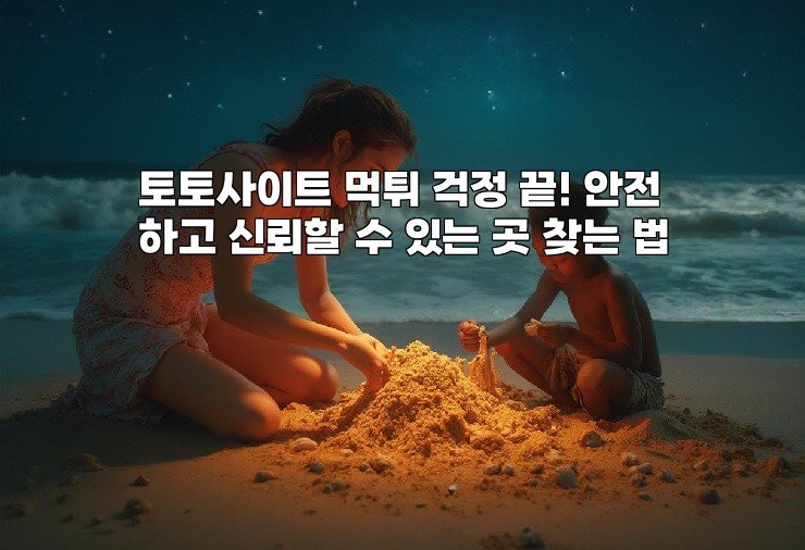 토토사이트 먹튀 걱정 끝! 안전하고 신뢰할 수 있는 곳 찾는 법