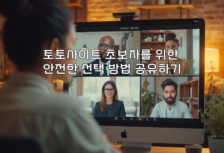 토토사이트 초보자를 위한 안전한 선택 방법 공유하기