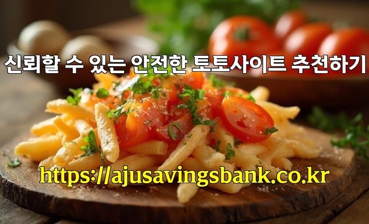 신뢰할 수 있는 안전한 토토사이트 추천하기