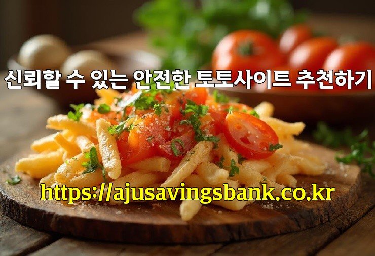 신뢰할 수 있는 안전한 토토사이트 추천하기