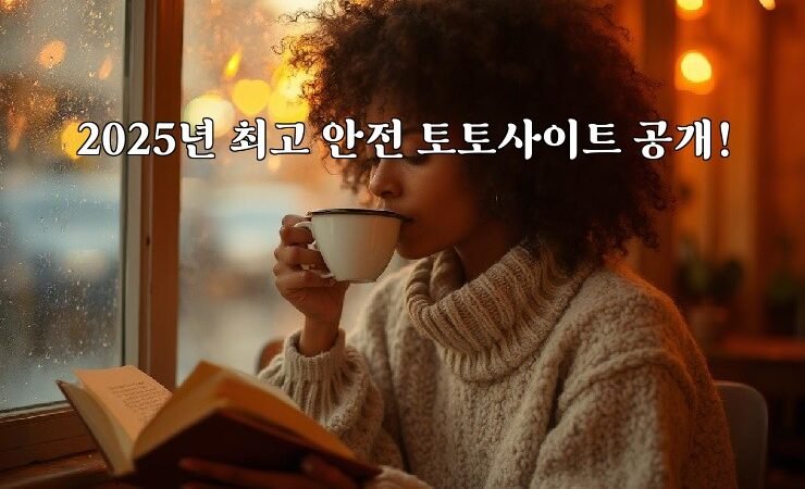 2025년 최고 안전 토토사이트 공개!