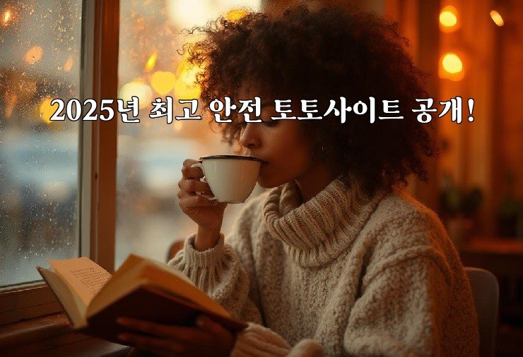 2025년 최고 안전 토토사이트 공개!