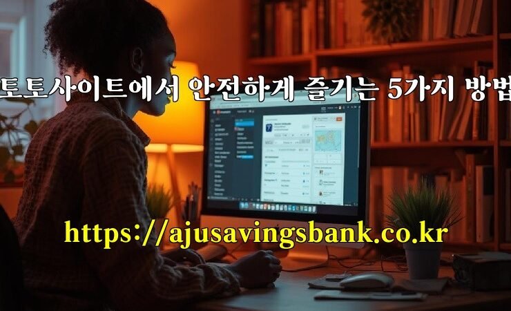토토사이트에서 안전하게 즐기는 5가지 방법