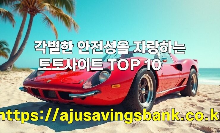 각별한 안전성을 자랑하는 토토사이트 TOP 10