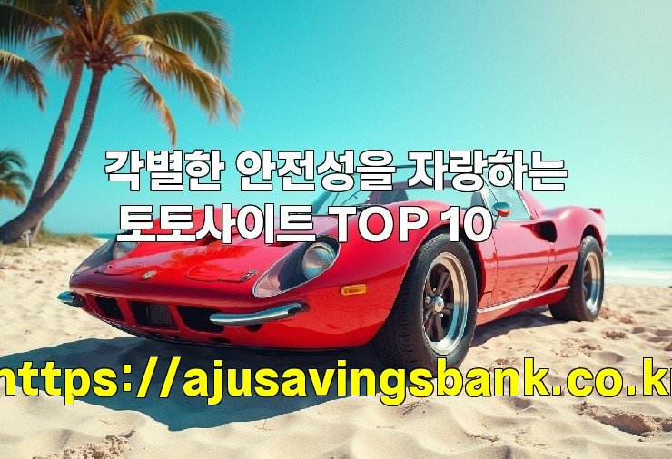 각별한 안전성을 자랑하는 토토사이트 TOP 10