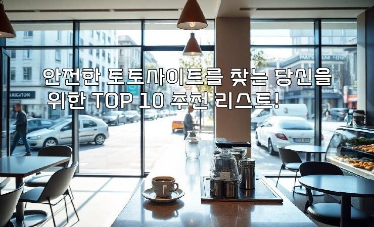 안전한 토토사이트를 찾는 당신을 위한 TOP 10 추천 리스트!