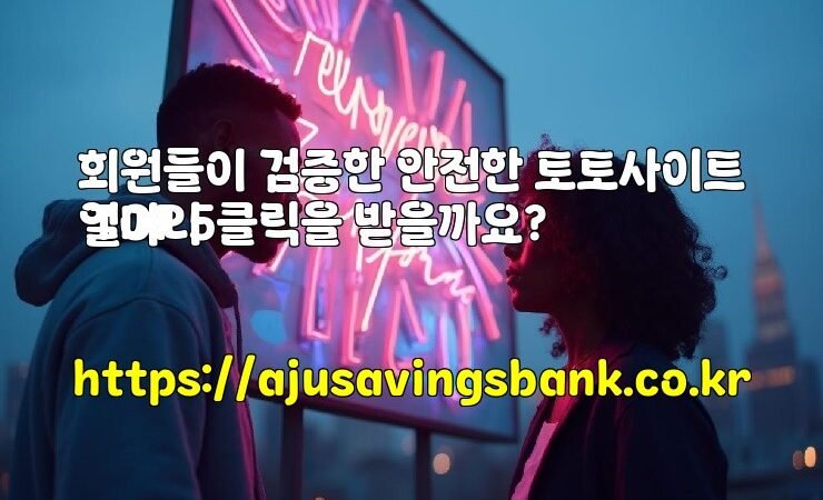 회원들이 검증한 안전한 토토사이트 TOP5
얼마나 클릭을 받을까요?