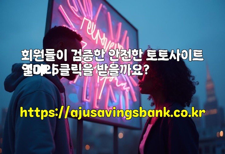 회원들이 검증한 안전한 토토사이트 TOP5
얼마나 클릭을 받을까요?